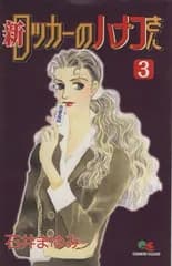 新ロッカーのハナコさん 3 (クイーンズコミックス)