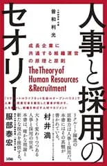 人事と採用のセオリー 成長企業に共通する組織運営の原理と原則