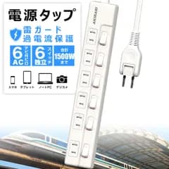 【スピード発送】電源タップ 雷ガード 個別スイッチ 6個口 延長コード 1m 節電タップ おしゃれ 省エネ ACコンセント 6個口LED コンセントタップ PSE認証済 180°スイングプラグ テーブルタップ おすすめ 雷ガードタップ 6個口 1m ホワイト