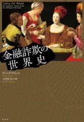 金融詐欺の世界史/原書房/ダン・デイヴィス（単行本）