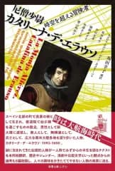 【中古】単行本(小説・エッセイ) ≪海外文学≫ 尼僧少尉カタリーナ・デ・エラウソ / 坂田幸子