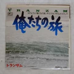 国内盤 TRANZAM/ORETACHI NO TABI/BLACK B45 7 □