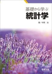 【中古】単行本(実用) ≪統計≫ 基礎から学ぶ統計学 / 中原治