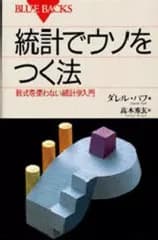 【中古】新書 ≪統計≫ 統計でウソをつく法