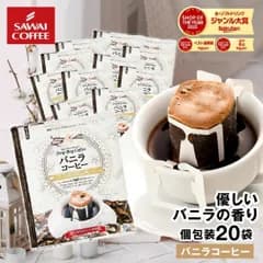 ドリップコーヒー ドリップバッグ コーヒー お試し 個包装 バニラコーヒー 8g ×20袋 ドリップパック 20杯分 珈琲 セット