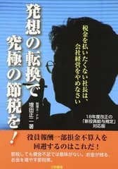 発想の転換で究極の節税を! 18年度改正の「新役員給与規定」: 税金を払いたくない社長は、会社経営をやめなさい
