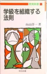学級を組織する法則/明治図書出版/向山洋一（新書）