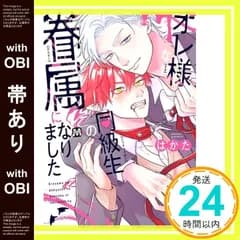 【帯あり】オレ様な同級生の眷属になりました (MARBLE COMICS) [コミック] はかた_07