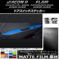 ドアスイッチステッカー スズキ/マツダ ワゴンR/スティングレー,フレア/カスタムスタイル マット調 色グループ2 入数：1セット(4枚) AP-CFMT1011