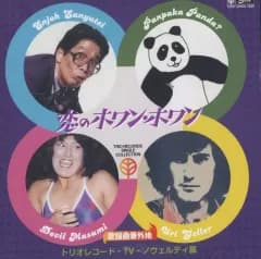 【中古】歌謡曲・演歌CD 歌謡曲番外地 恋のホワン・ホワン トリオレコード・TV・ノベルティ篇