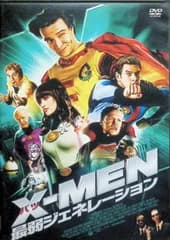 X-MEN ( バツ-MEN ) 最弱ジェネレーション（スリムケースDVD）