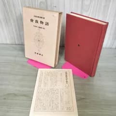 [中古] 日本古典文学大系 88 曽我物語 市古貞次 大島建彦 校注 月報付 初版 270007