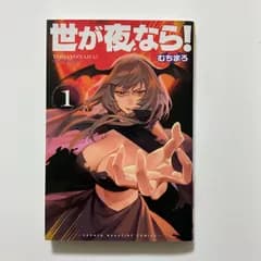 世が夜なら!(1) (講談社コミックス) ／むちまろ