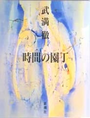 時間（とき）の園丁   /新潮社/武満徹（単行本）