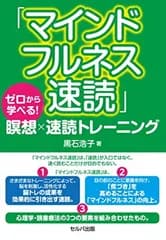 「マインドフルネス速読」ゼロから学べる! 瞑想×速読トレーニング