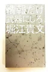 情報だけ武器にしろ。: お金や人脈、学歴はいらない! (ポプラ新書) 堀江 貴文 ポプラ社