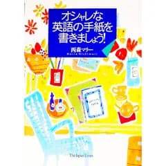 オシャレな英語の手紙を書きましょう!／西森マリー