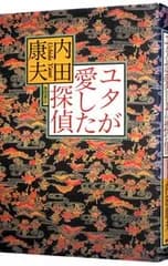 ユタが愛した探偵(浅見光彦シリーズ83)／内田康夫