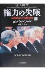 権力の失墜 下／ボブ・ウッドワード