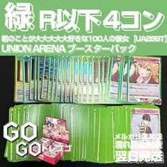 R以下4コン  緑色  デッキパーツ  君のことが大大大大大好きな100人の彼女【UA26BT】  UNION  ARENA    ユニオンアリーナ