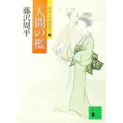 人間の檻 (獄医立花登手控えシリーズ4)／藤沢周平