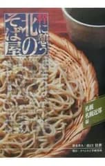 粋に憩う北のそば屋 札幌・近郊編／山口佳世