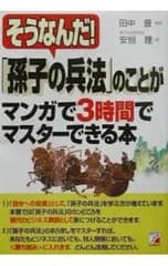 そうなんだ!「孫子の兵法」のことがマンガで3時間でマスターできる本／安恒理