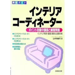 インテリアコーディネーター-ポイント別集中講座と練習問題-／山本其観代