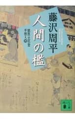 人間の檻 【新装版】 (獄医立花登手控えシリーズ4)／藤沢周平