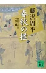 春秋の檻 【新装版】 (獄医立花登手控えシリーズ1)／藤沢周平