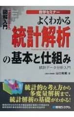 よくわかる統計解析の基本と仕組み／山口和範