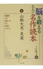 脳を鍛える大人の名作読本(6)-山椒大夫・足袋-／川島隆太