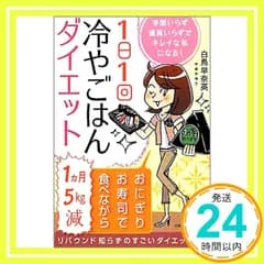 1日1回冷やごはんダイエット: 手間いらず道具いらずでキレイな私になる! 白鳥 早奈英_02