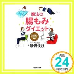 魔法の腸もみダイエット　10歳若返り、部分やせも実現！ 砂沢 佚枝_02