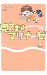 奥さまはマリナーゼ-主婦のしあわせ絵日記in浦安-／ほしのゆみ