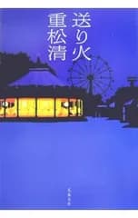 送り火／重松清