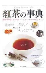 紅茶の事典-基本の淹れ方からアレンジメントティーの楽しみまで-／成美堂出版
