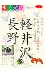 軽井沢・長野／山と渓谷社