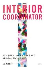 INTERIOR COORDINATOR／三島俊介
