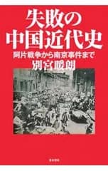 失敗の中国近代史／別宮暖朗
