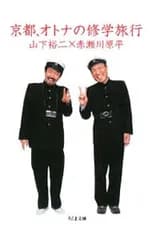 京都、オトナの修学旅行／赤瀬川原平/山下裕二