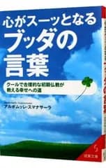 心がスーッとなるブッダの言葉-クールで合理的な初期仏教が教える幸せへの道-／アルボムッレ・スマナサーラ