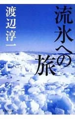 流氷への旅／渡辺淳一