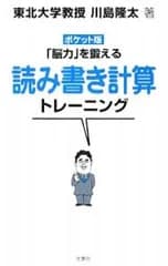 ポケット版 「脳力」を鍛える読み書き計算トレーニング／川島隆太