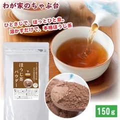 ほうじ茶パウダー150g　わが家のちゃぶ台 送料無料 ティーパック お茶 緑茶 ほうじ 茶 静岡 国産 深蒸し 深むし 健康 健康茶 色 香り うがい 藪北 やぶきた やぶ北 甘い 美味しい おいしい お徳 お得 お土産 急須 ホウジ ピラジン