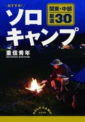 おすすめ! ソロキャンプ 関東・中部 厳選30