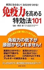 免疫力を高める特効法101／主婦と生活社【編】