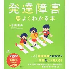 発達障害がよくわかる本 (健康ライブラリー)