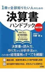 1冊で全部知りたい人のための決算書ハンドブック／河野研