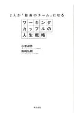 2人が「最高のチーム」になるワーキングカップルの人生戦略／小室淑恵